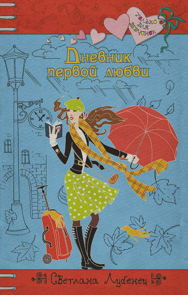 Дневник первой любви