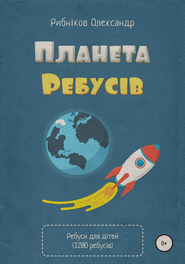 Навчальна література Планета ребусів. 1280 авторських ребусів для дітей(Александр Рыбников) 
