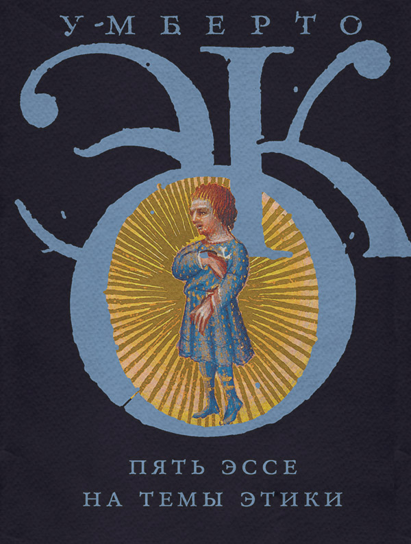  Пять эссе на темы этики(Умберто Эко) 