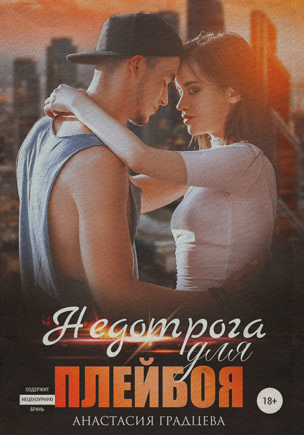 Недотрога для плейбоя