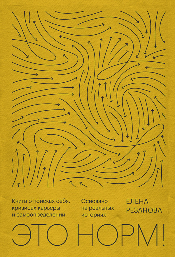  Это норм! Книга о поисках себя, кризисах карьеры и самоопределении. Основано на реальных историях(Елена Резанова) 