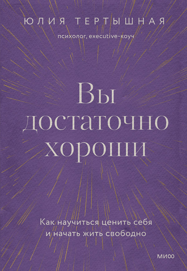 Саморазвитие / личностный рост Вы достаточно хороши. Как научиться ценить себя и начать жить свободно(Юлия Тертышная) 