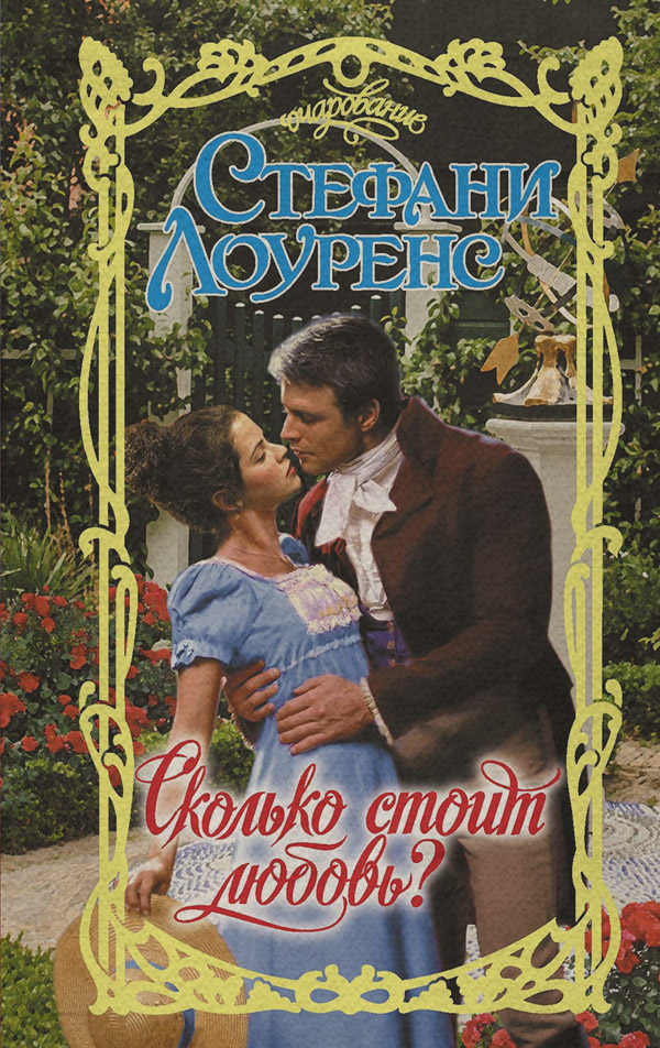 Сколько стоит любовь?