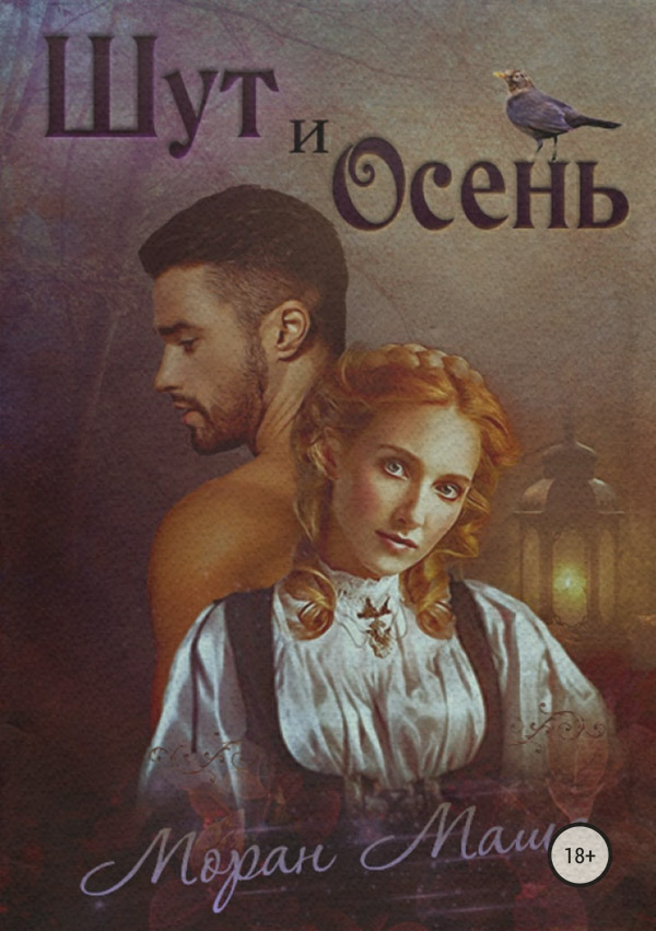 Шут и Осень