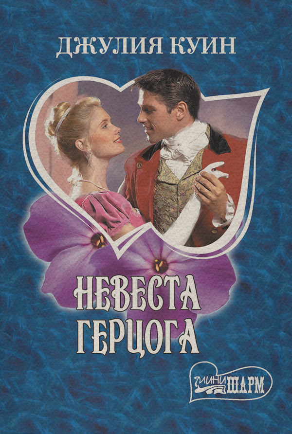 Невеста герцога