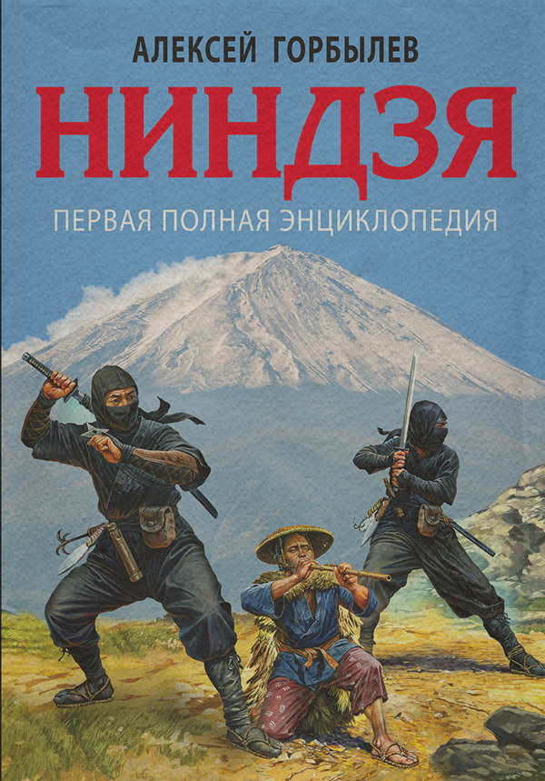  Ниндзя. Первая полная энциклопедия(Алексей Горбылев) 
