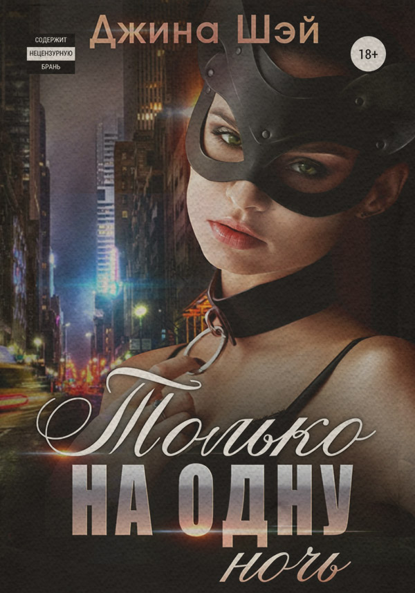  Только на одну ночь(Джина Шэй) 
