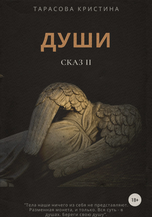 Роман Души. Сказ 2(Кристина Тарасова) 