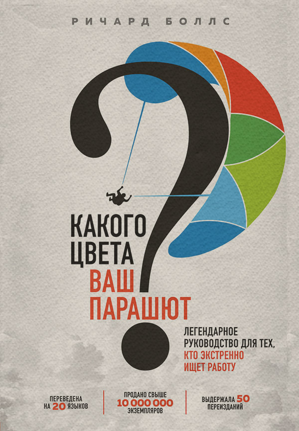 Поиск работы / карьера Какого цвета ваш парашют? Легендарное руководство для тех, кто экстренно ищет работу(Ричард Боллс) 