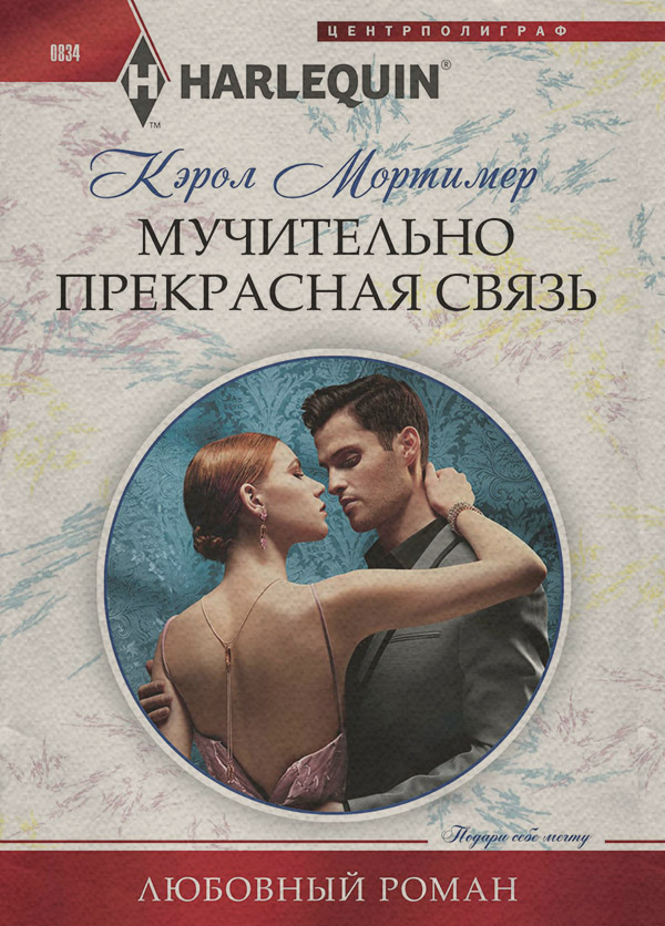 Мучительно прекрасная связь