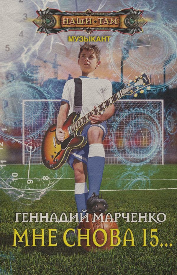 Мне снова 15…