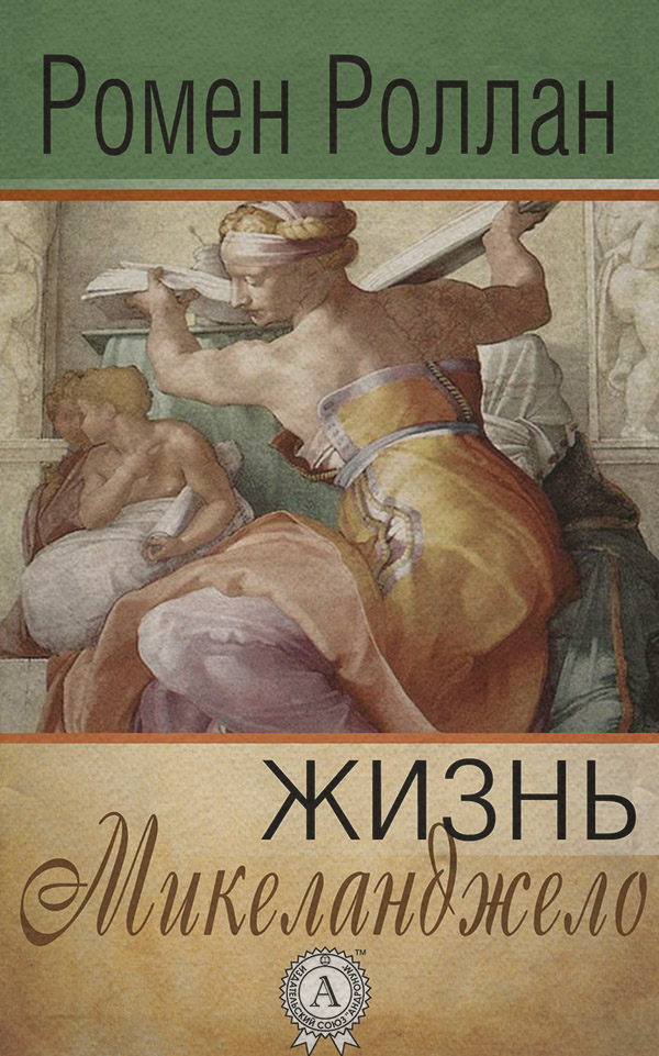 Література 20 століття Жизнь Микеланджело(Ромен Роллан) 