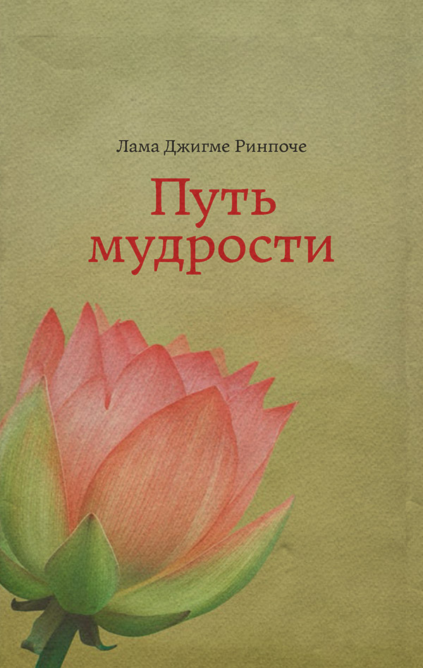  Путь мудрости(Джигме Ринпоче) 