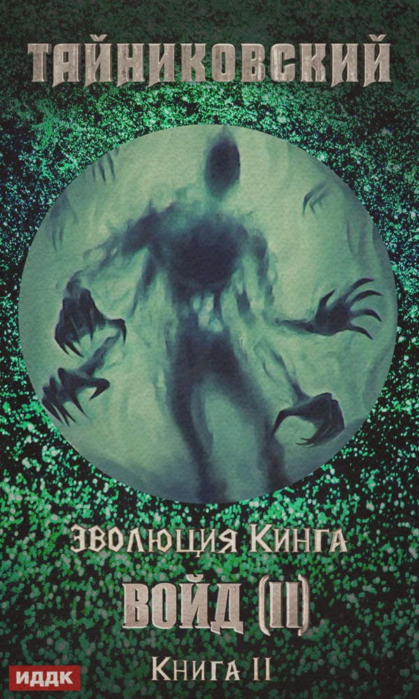 Войд (II). Финал