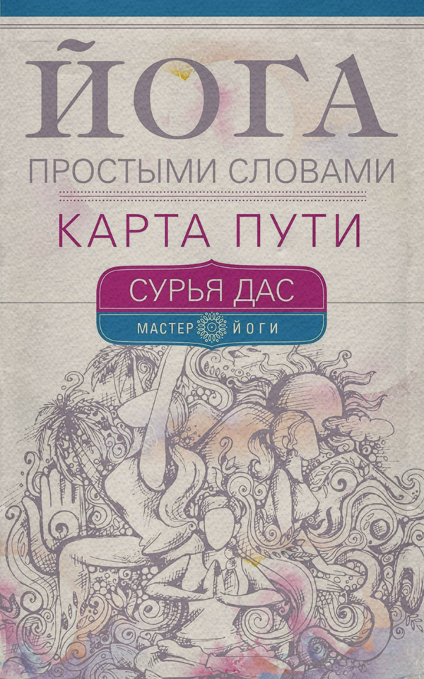  Йога простыми словами. Карта Пути(Сурья Дас) 
