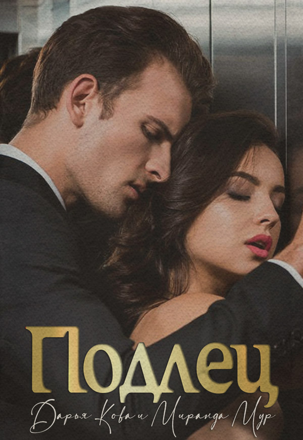 Подлец