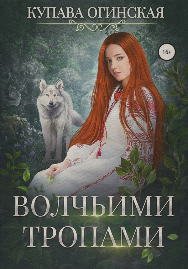 Волчьими тропами