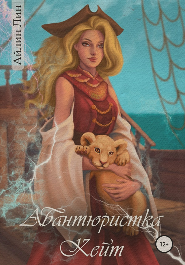Авантюристка Кейт