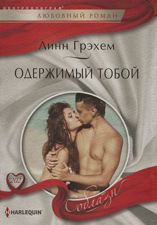 Одержимый тобой