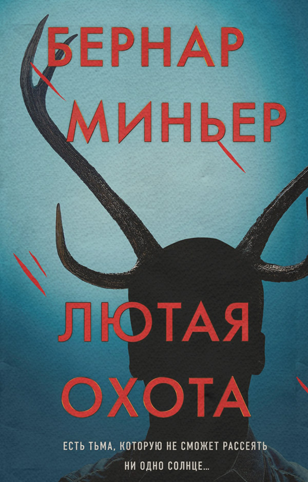 Зарубіжні детективи Лютая охота(Бернар Миньер) 