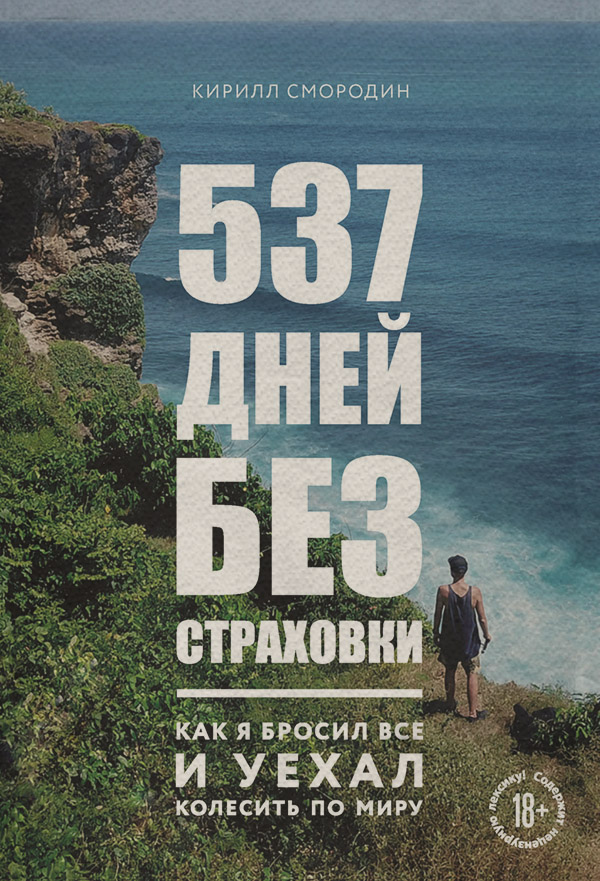 Книги о Путешествиях 537 дней без страховки. Как я бросил все и уехал колесить по миру(Кирилл Смородин) 