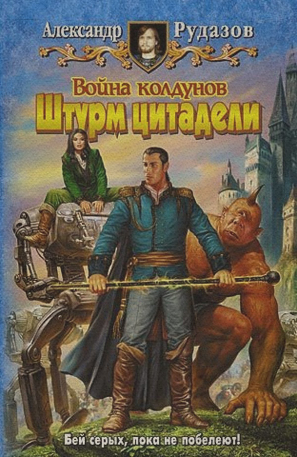 Война колдунов. Книга 2. Штурм цитадели