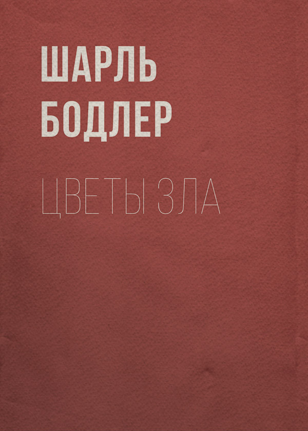 Цветы зла
