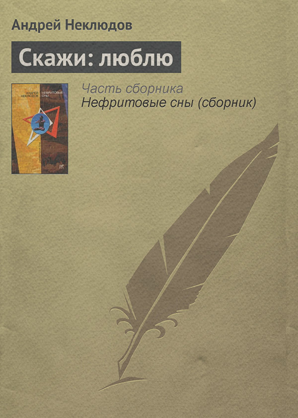 Скажи: люблю(Андрей Неклюдов) 