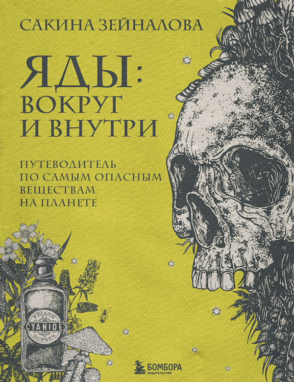  Яды: вокруг и внутри. Путеводитель по самым опасным веществам на планете(Сакина Зейналова) 