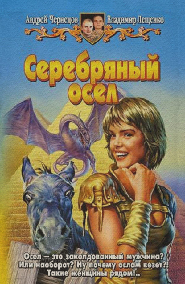 Юмористическая фантастика Серебряный осел(Владимир Лещенко) 