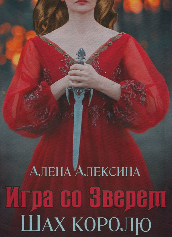 Игра со Зверем. Шах королю