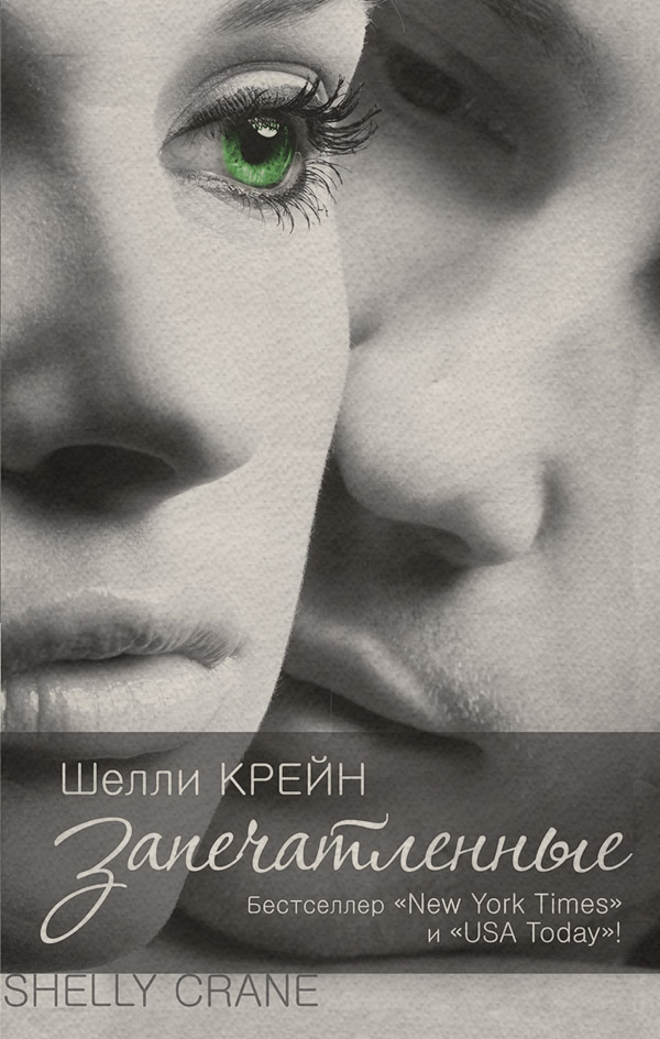 Запечатленные