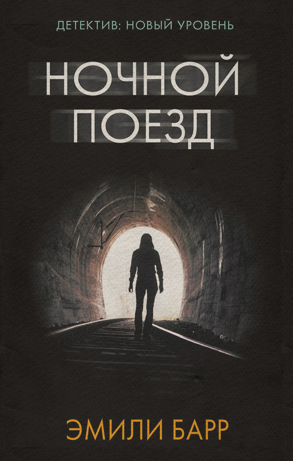 Ночной поезд