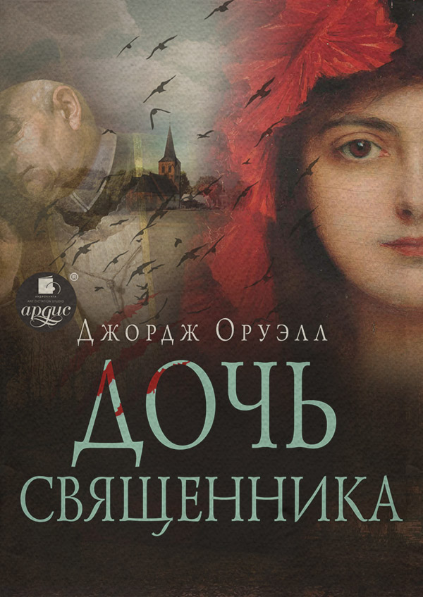 Дочь священника