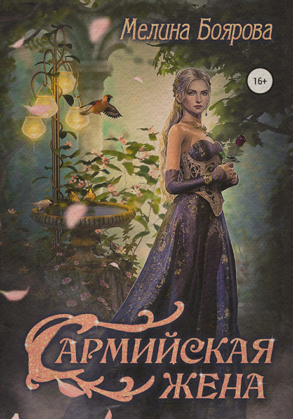 Сармийская жена