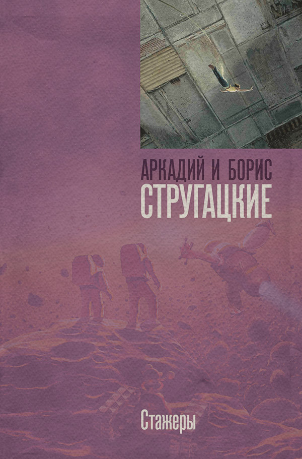 Стажеры