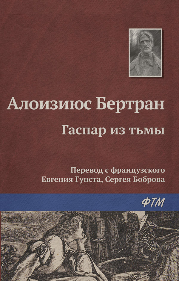 Література 19 століття Гаспар из Тьмы. Фантазии в манере Рембрандта и Калло(Алоизиюс Бертран) 