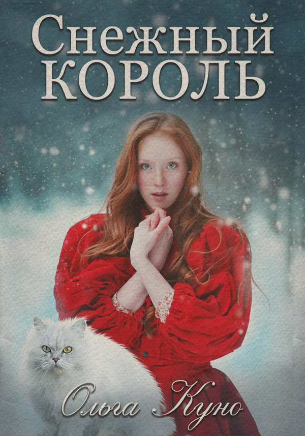 Снежный король