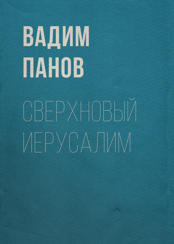 Сверхновый Иерусалим
