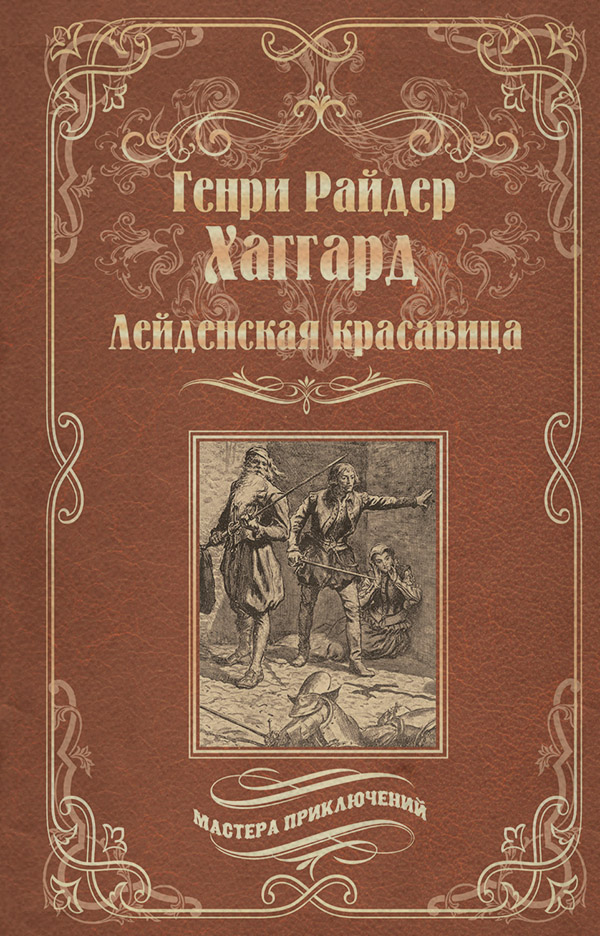 Лейденская красавица