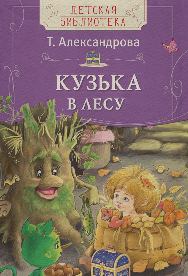 Казки Кузька в лесу(Татьяна Александрова) 