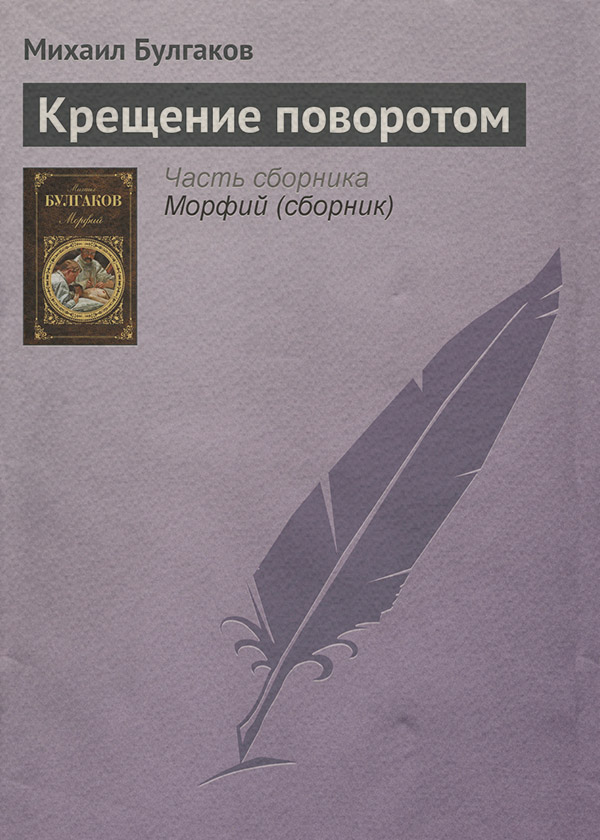 Крещение поворотом