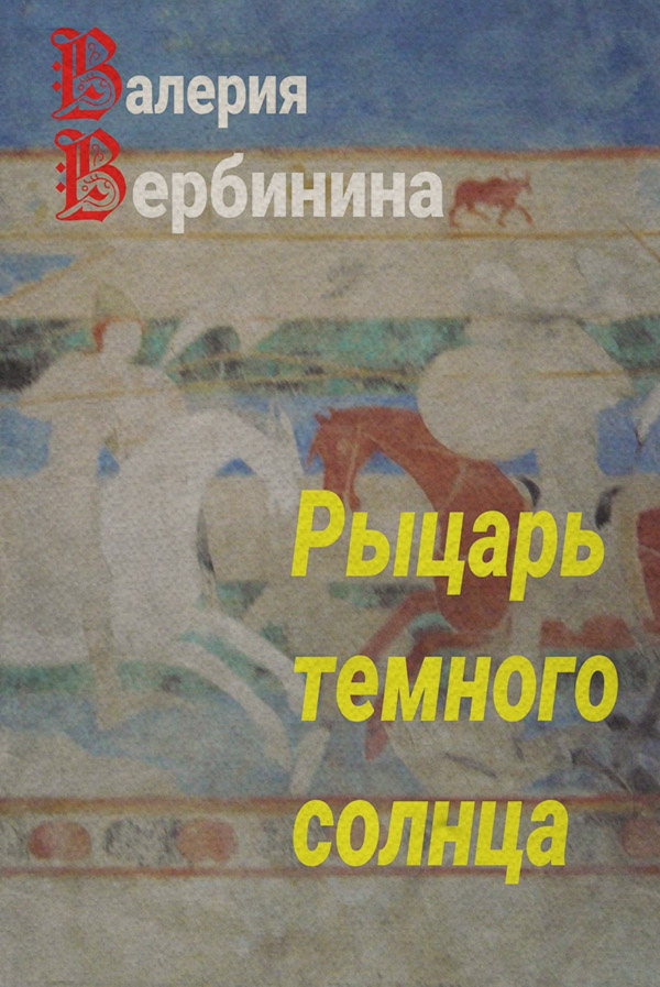 Рыцарь темного солнца
