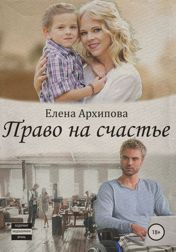 Право на счастье