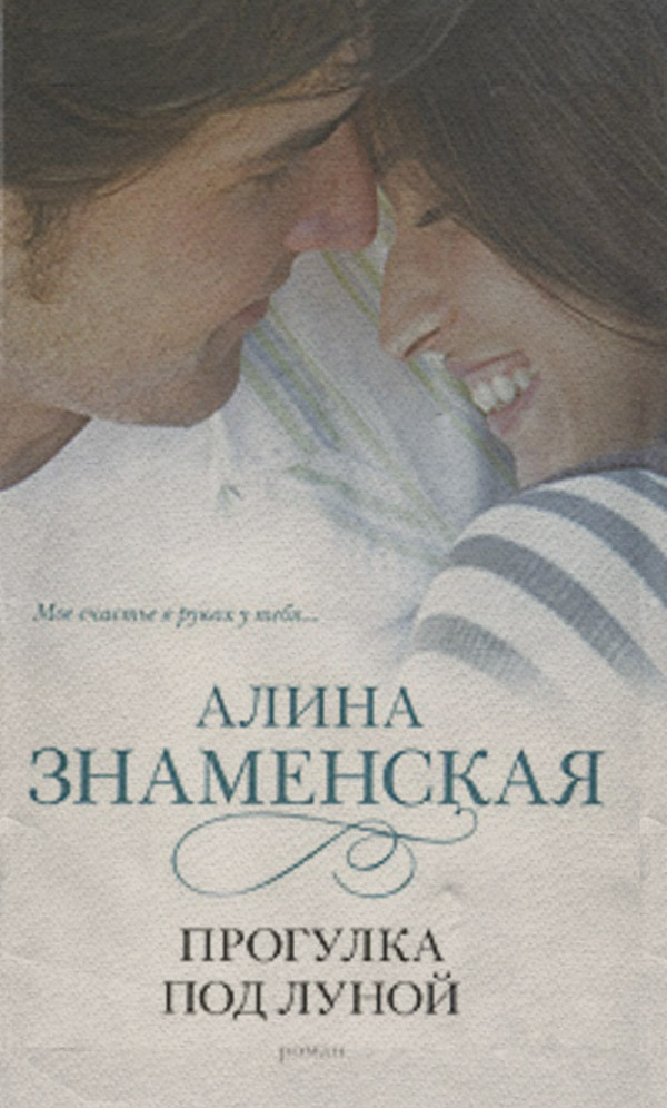 Прогулка под луной