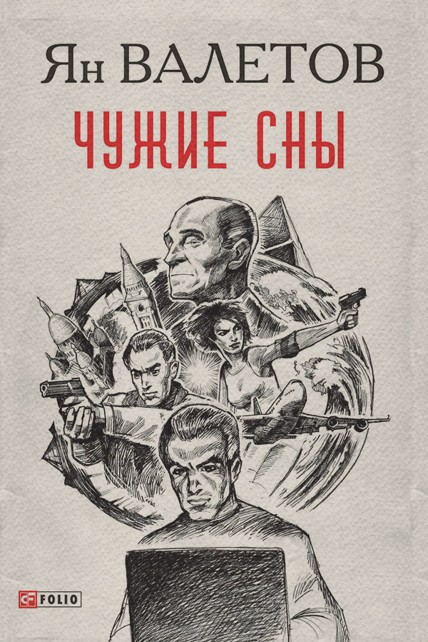 Чужие сны