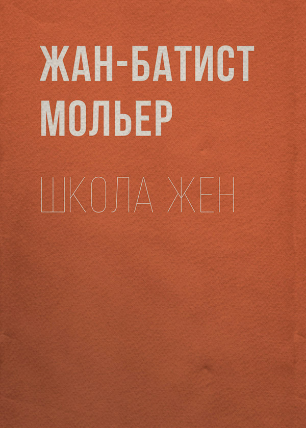 Європейська старовинна література Школа жен(Жан-Батист Мольер) 