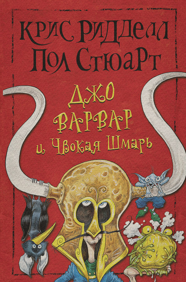 Казки Джо Варвар и Чвокая Шмарь(Пол Стюарт) 