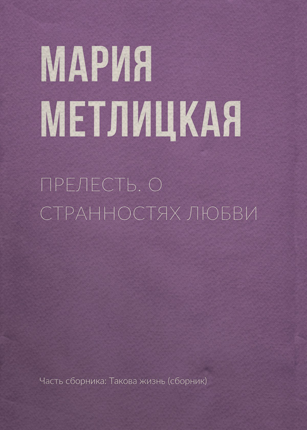 Прелесть. О странностях любви