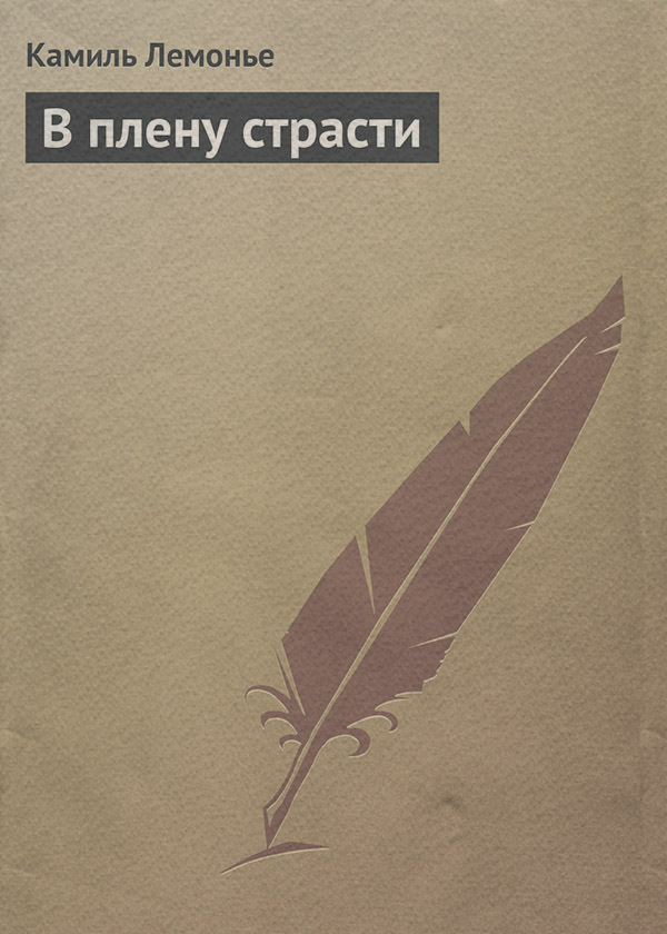  В плену страсти(Камиль Лемонье) 